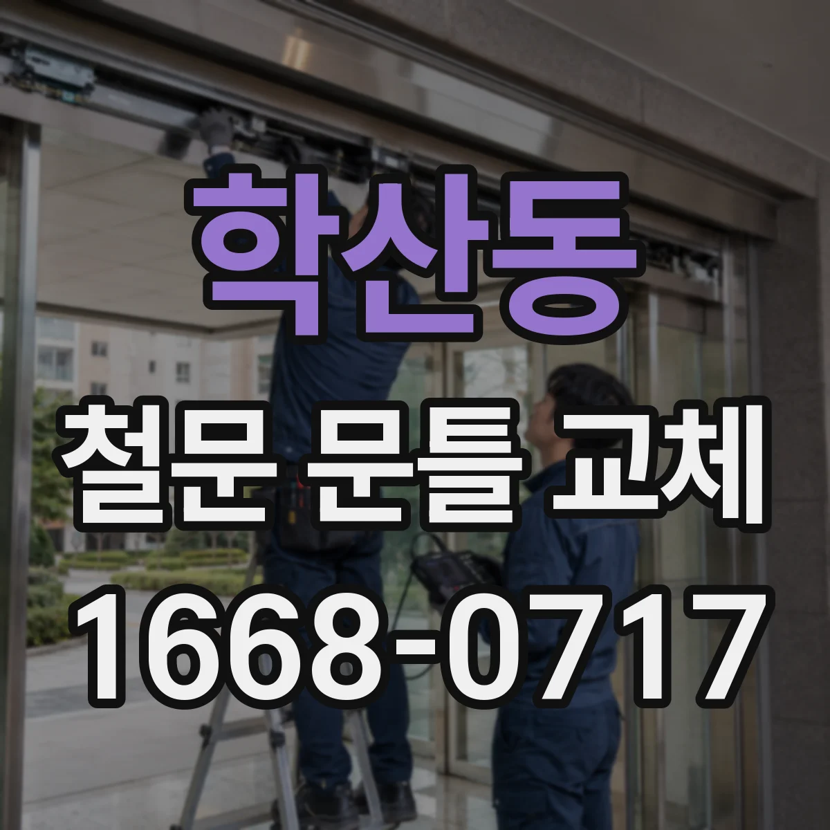 학산동 철문 문틀 교체