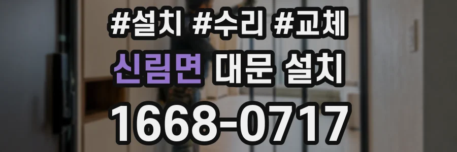 신림면 대문 설치