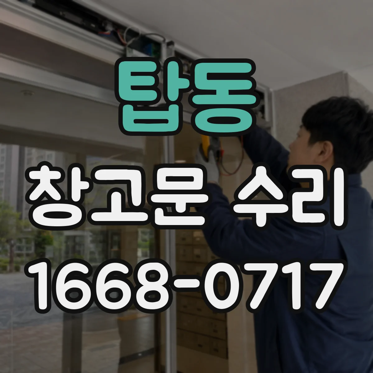 탑동 창고문 수리