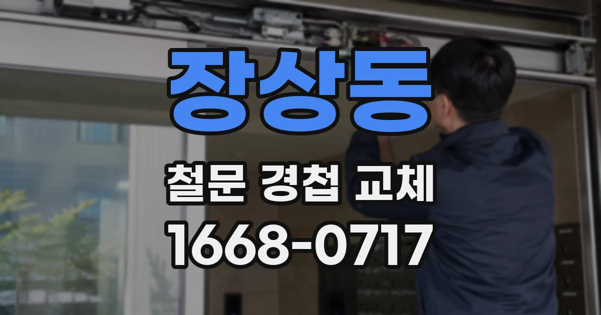 장상동 철문 경첩 교체