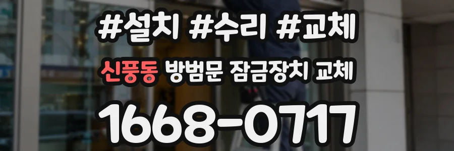 신풍동 방범문 잠금장치 교체