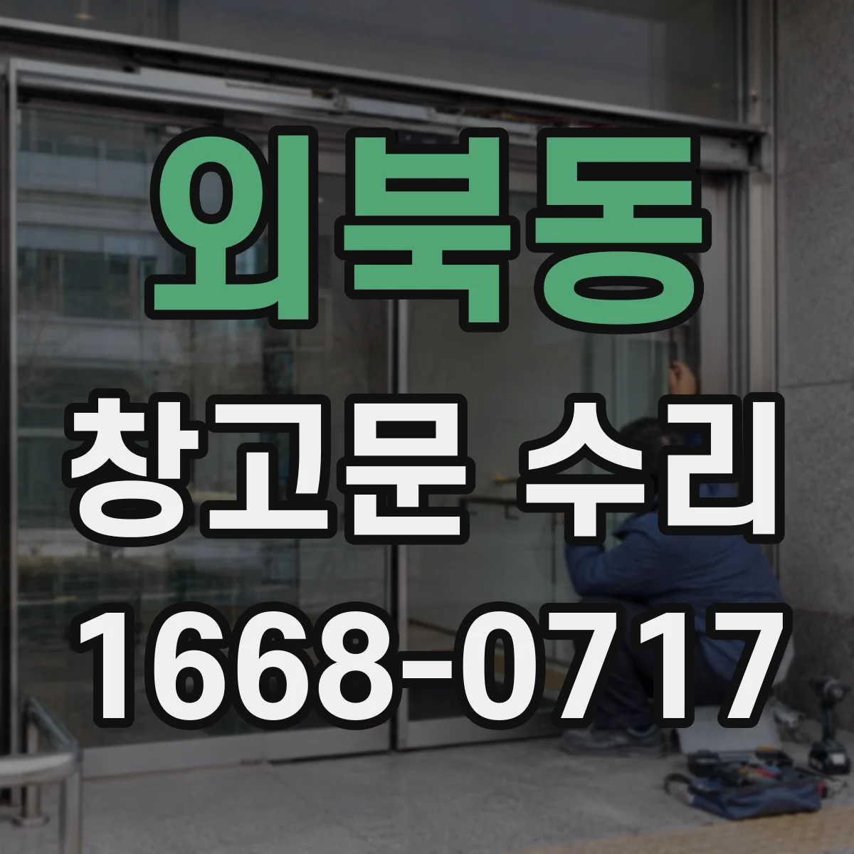 외북동 창고문 수리