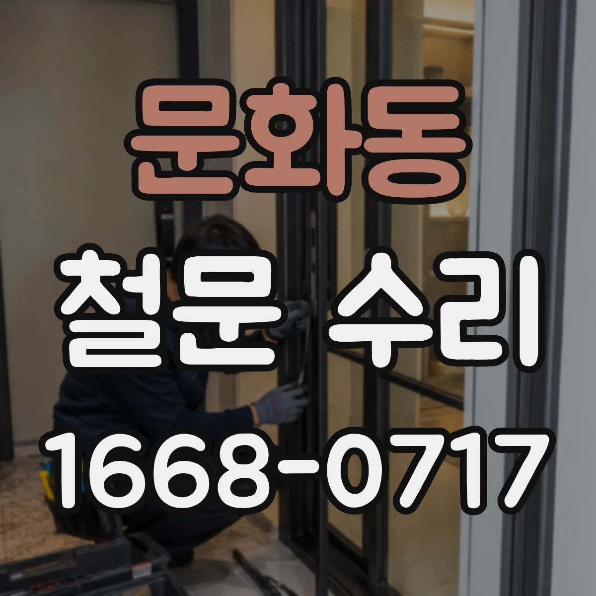 문화동 철문 수리
