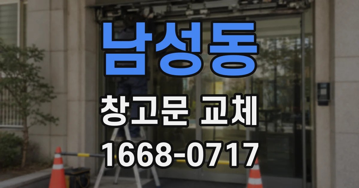남성동 창고문 교체