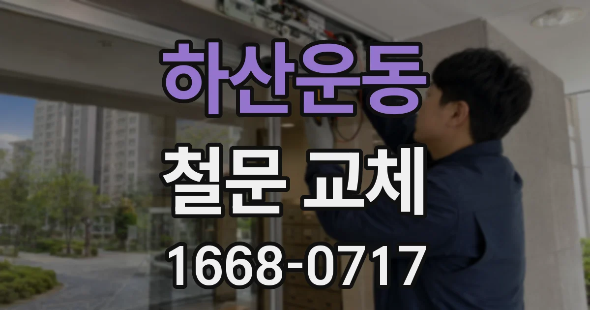 하산운동 철문 교체