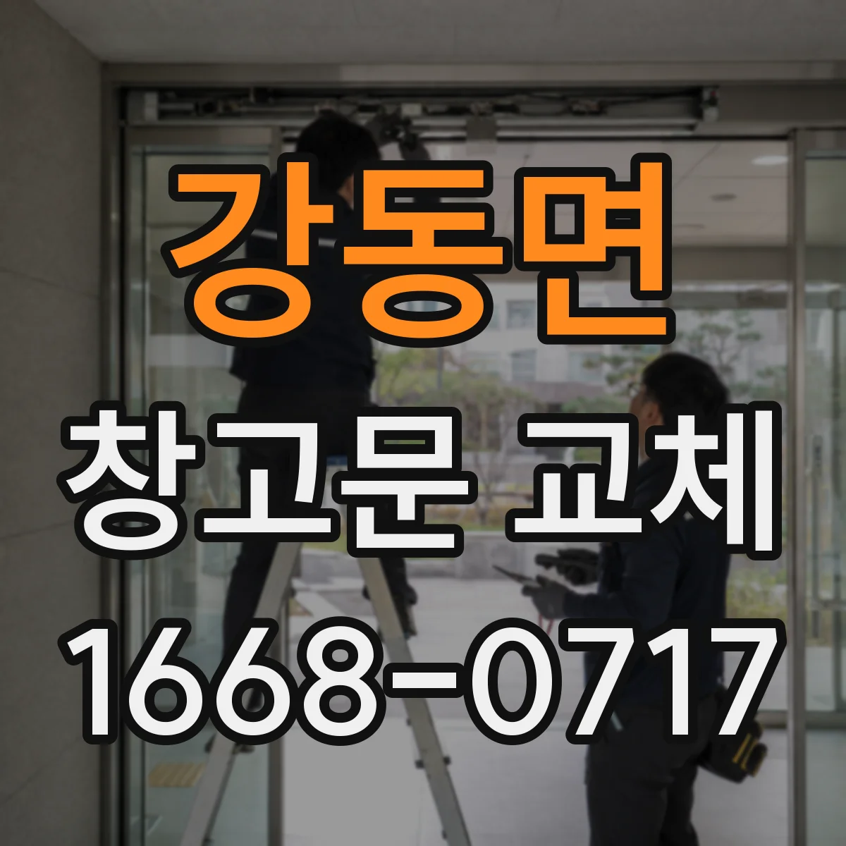 강동면 창고문 교체