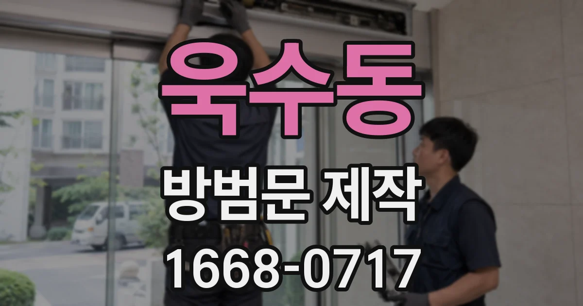 욱수동 방범문 제작