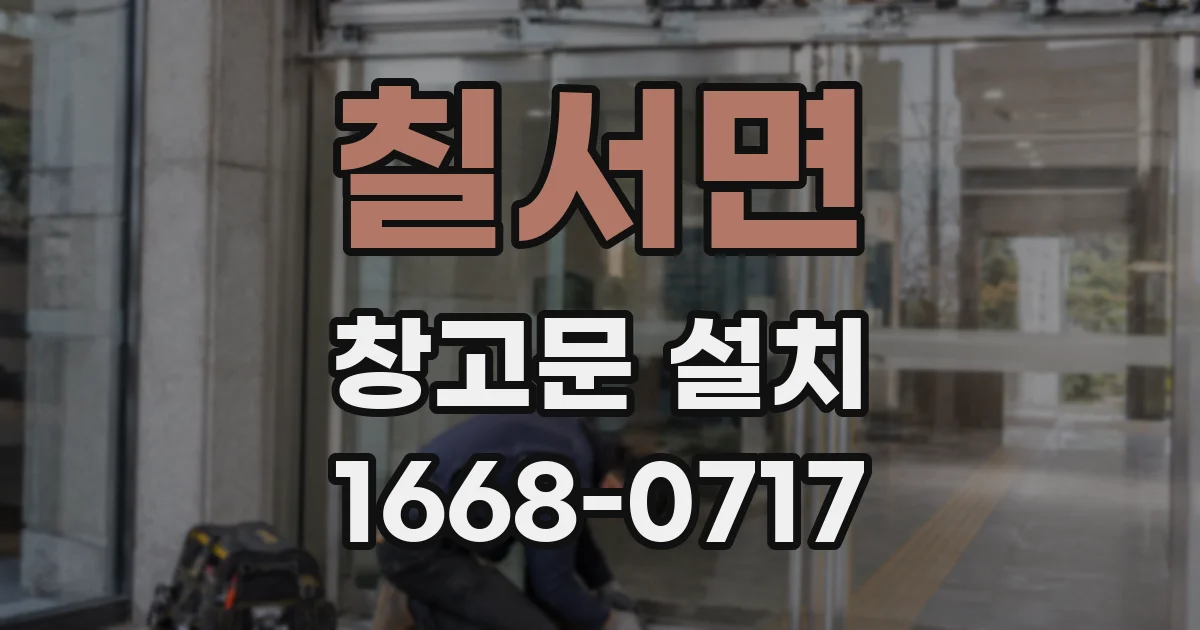 칠서면 창고문 설치