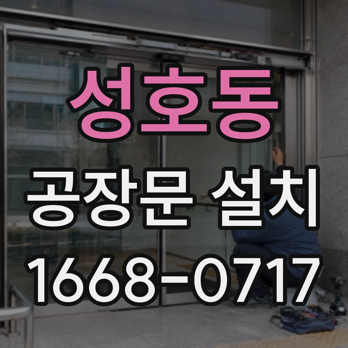 성호동 공장문 설치