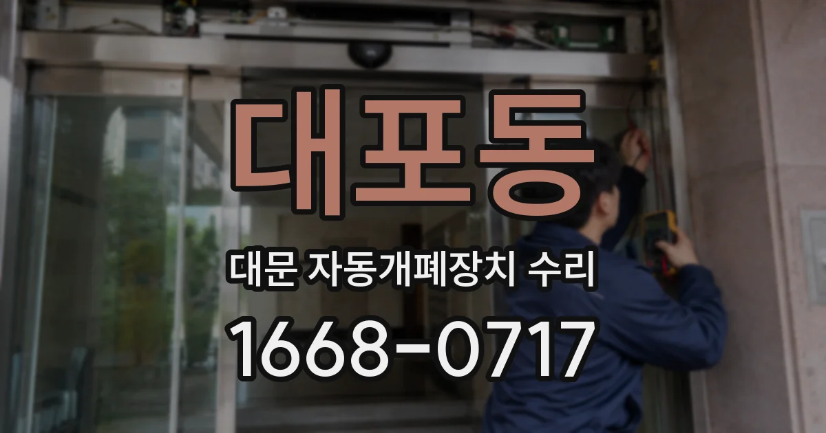 대포동 대문 자동개폐장치 수리