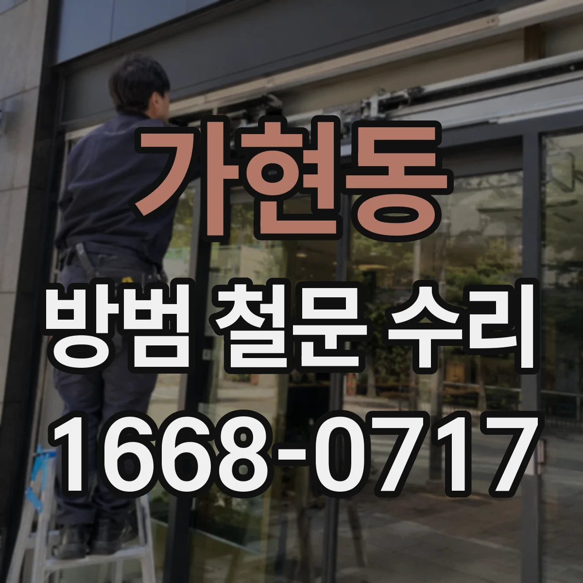 가현동 방범 철문 수리