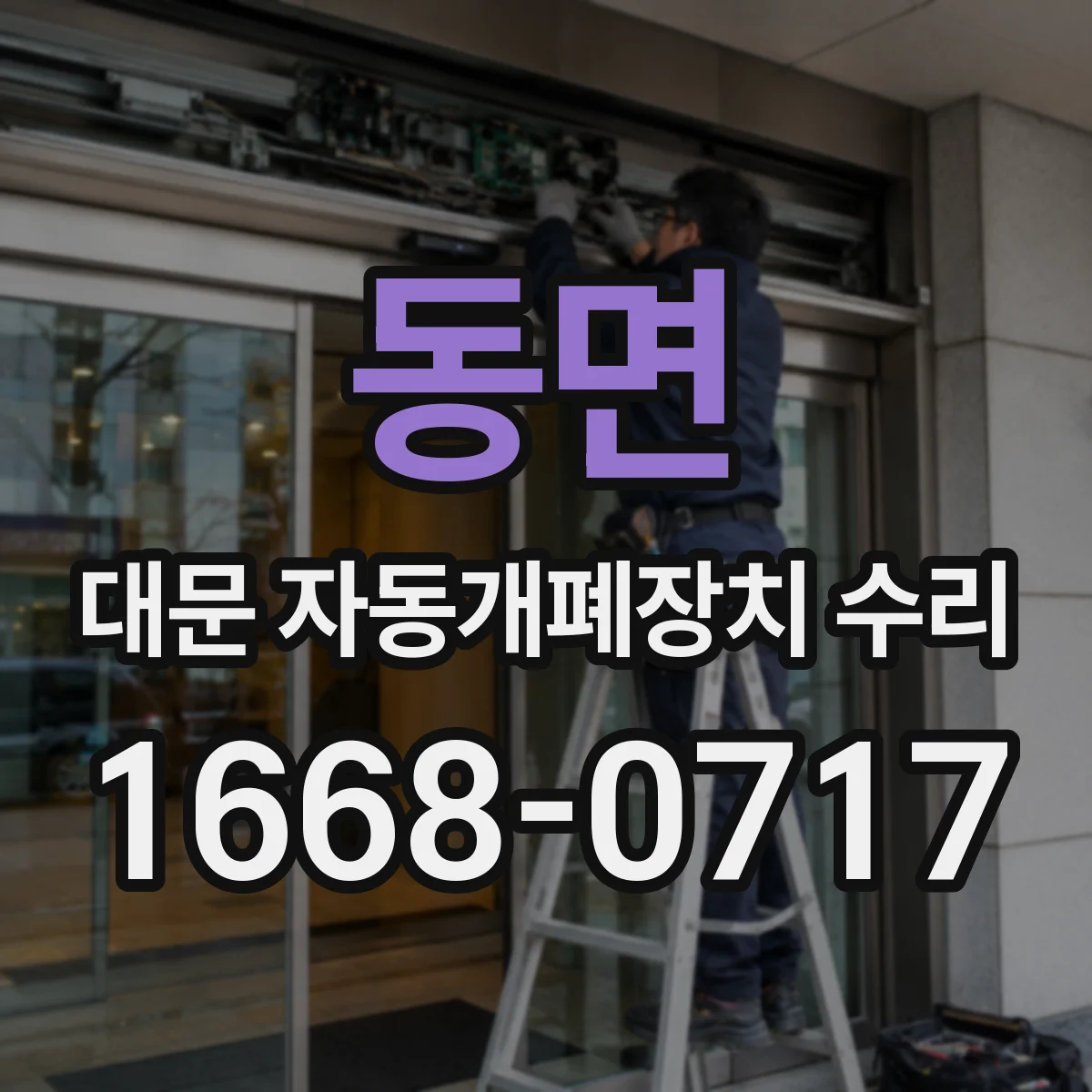 동면 대문 자동개폐장치 수리