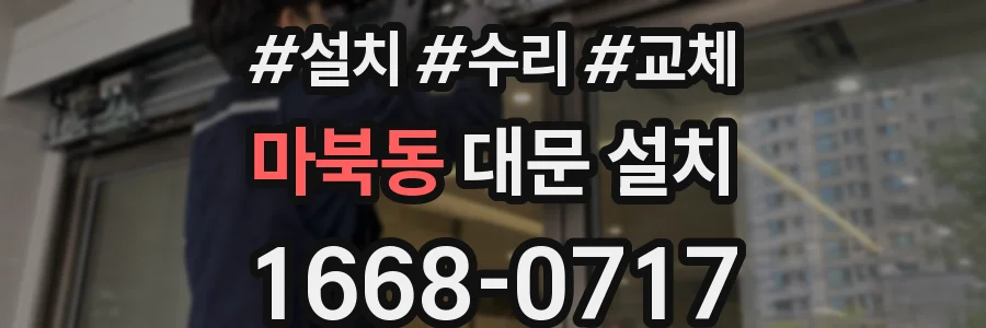 마북동 대문 설치