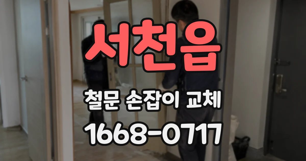 서천읍 철문 손잡이 교체