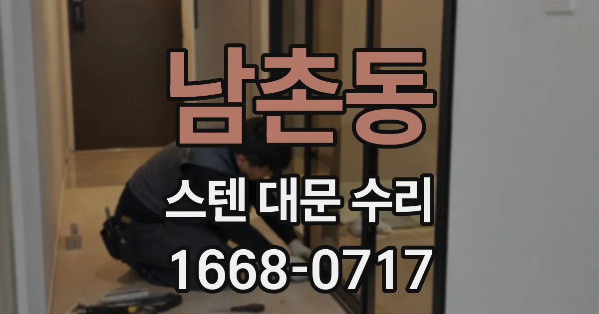 남촌동 스텐 대문 수리