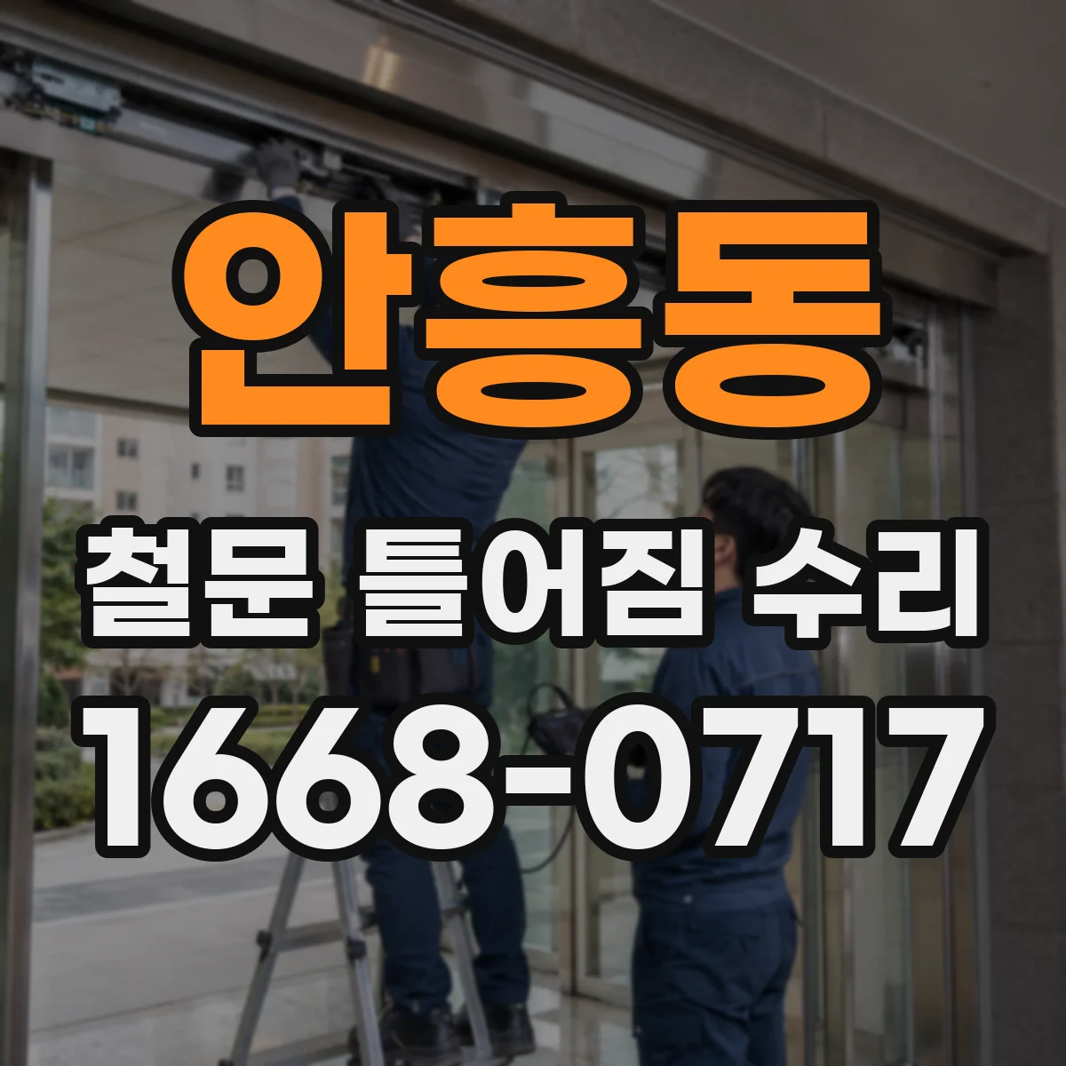 안흥동 철문 틀어짐 수리