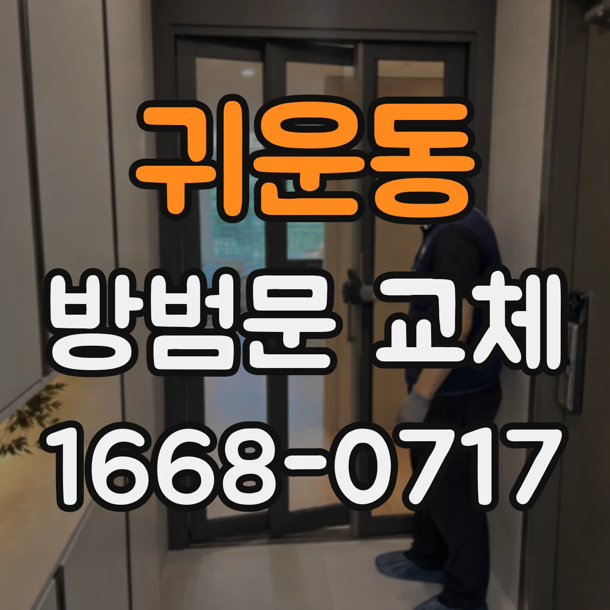 귀운동 방범문 교체