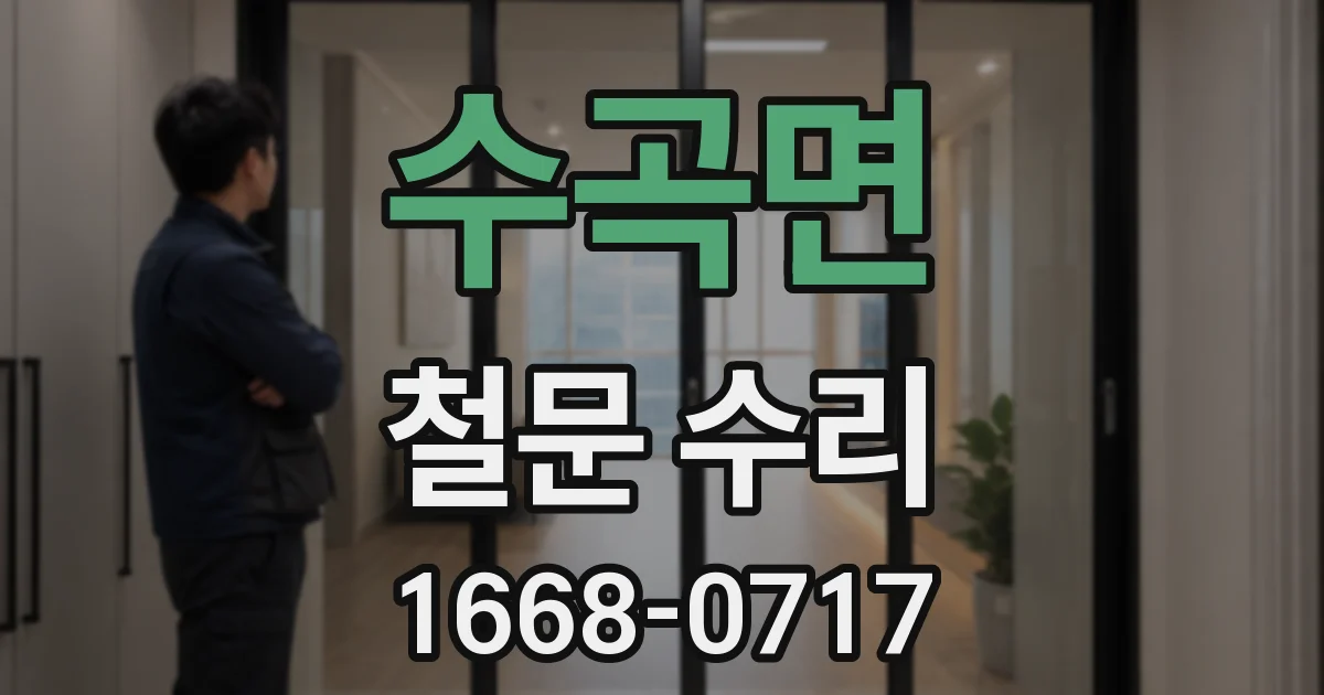 수곡면 철문 수리