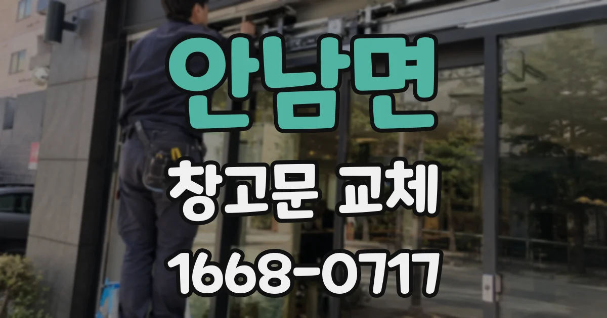 안남면 창고문 교체