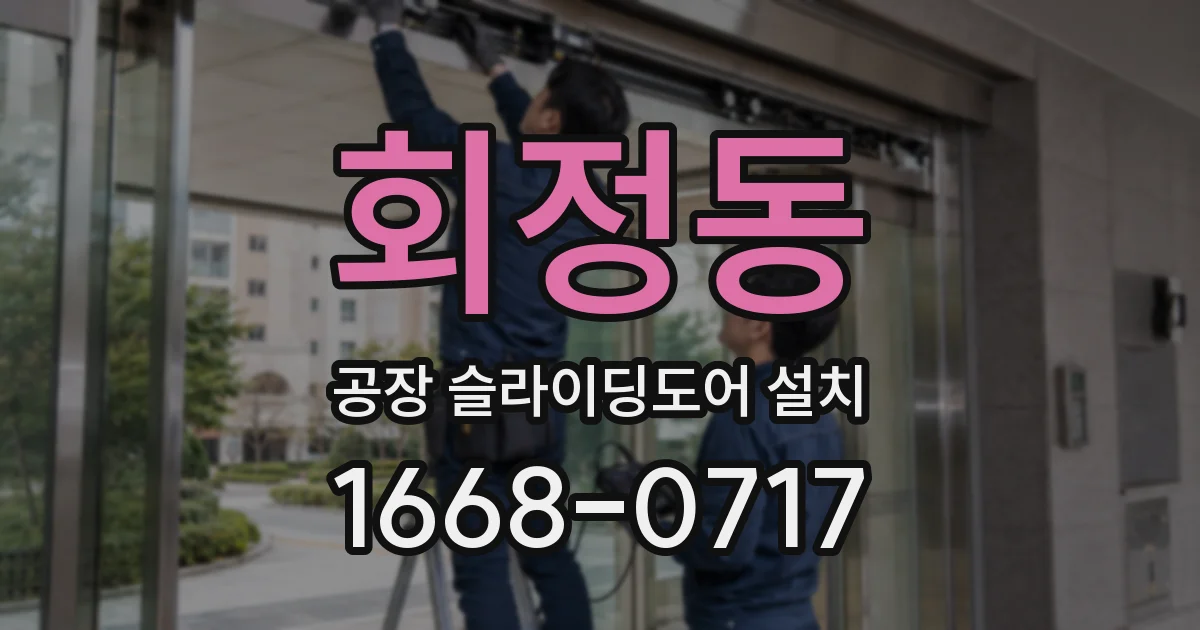 회정동 공장 슬라이딩도어 설치
