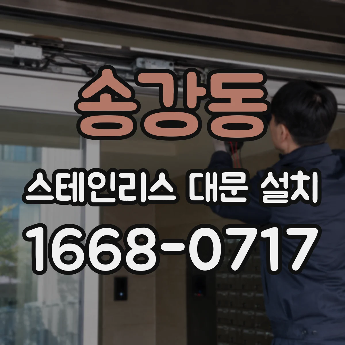 송강동 스테인리스 대문 설치