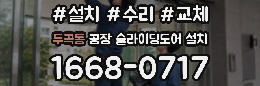 두곡동 공장 슬라이딩도어 설치