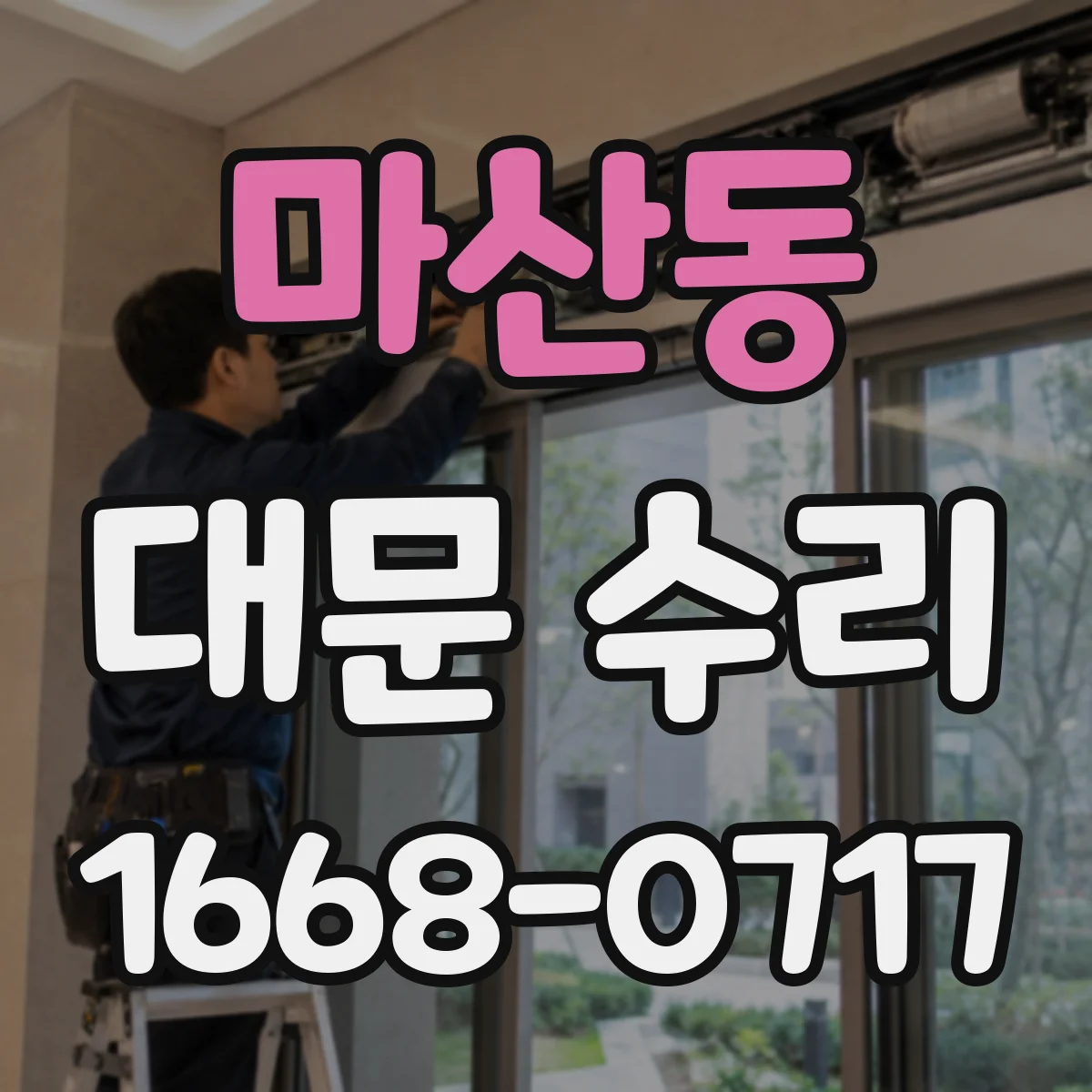 마산동 대문 수리