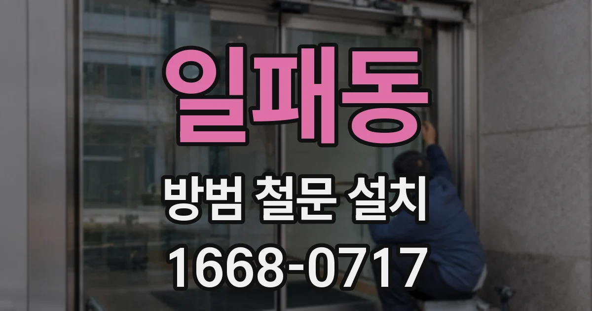 일패동 방범 철문 설치