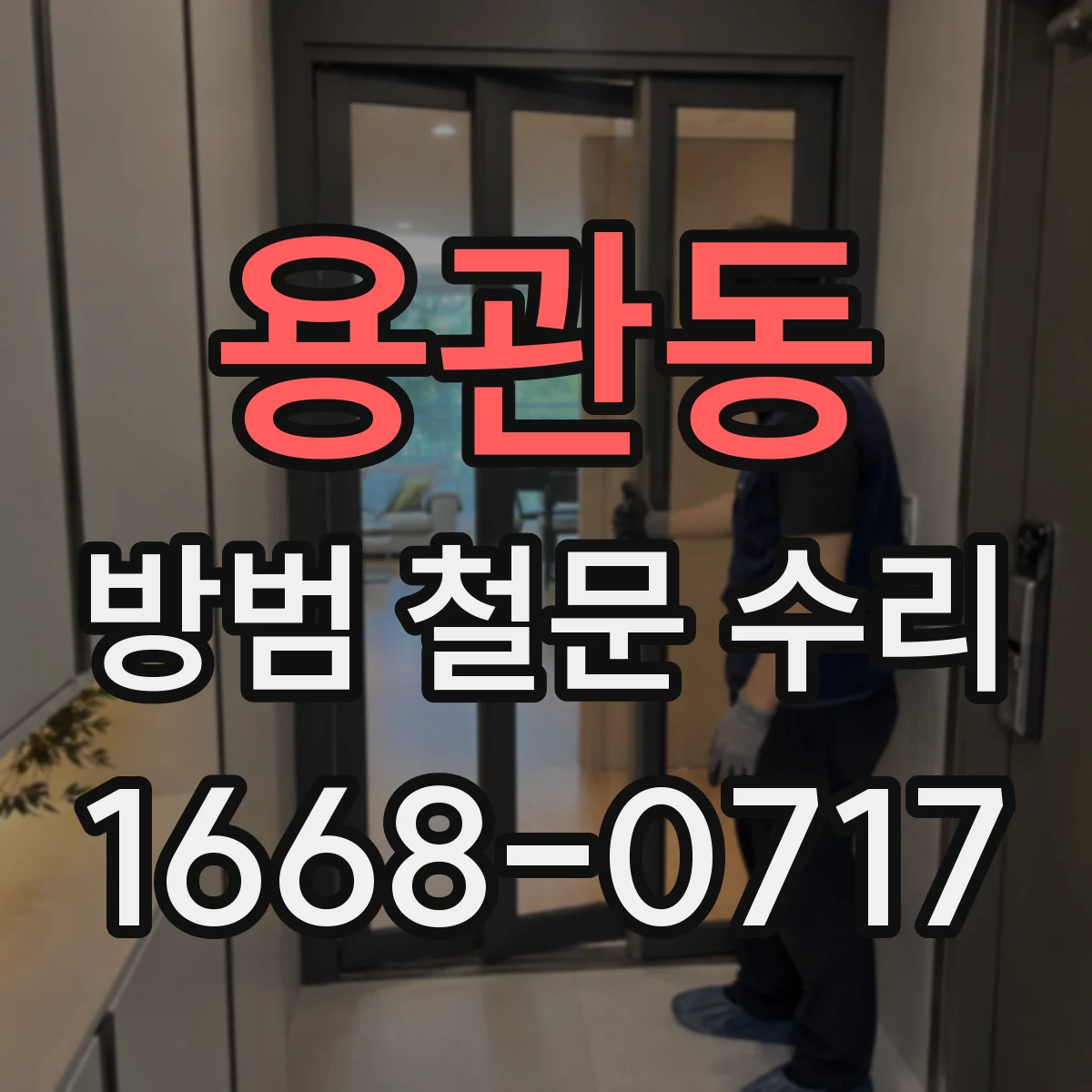 용관동 방범 철문 수리