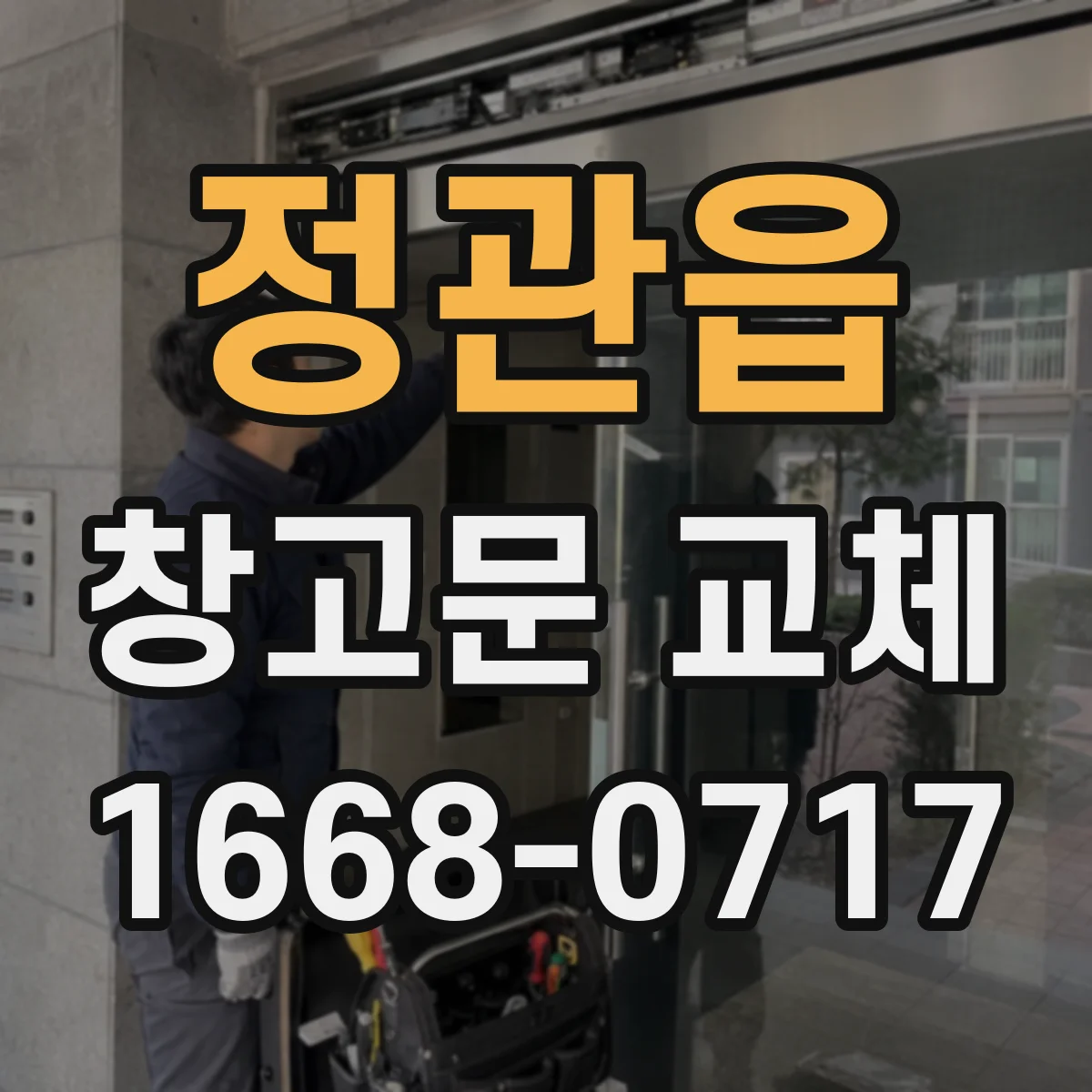 정관읍 창고문 교체