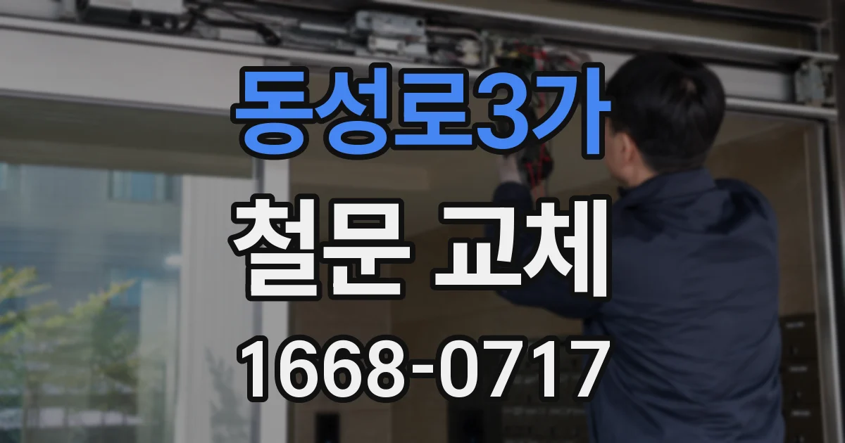동성로3가 철문 교체