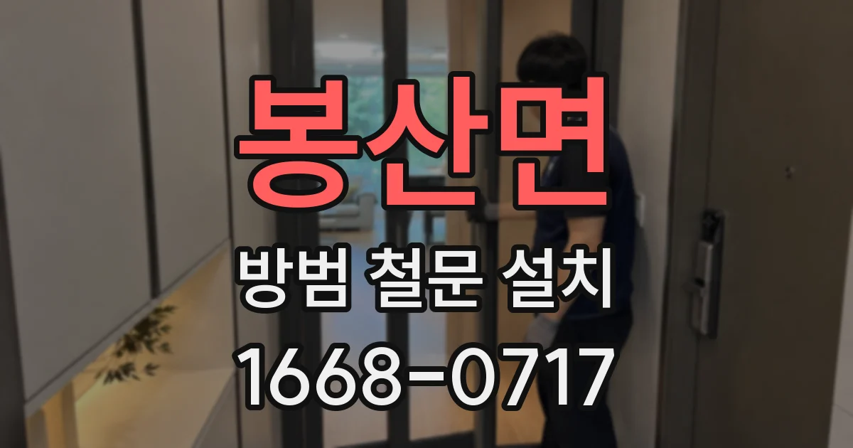 봉산면 방범 철문 설치
