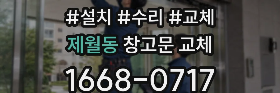 제월동 창고문 교체