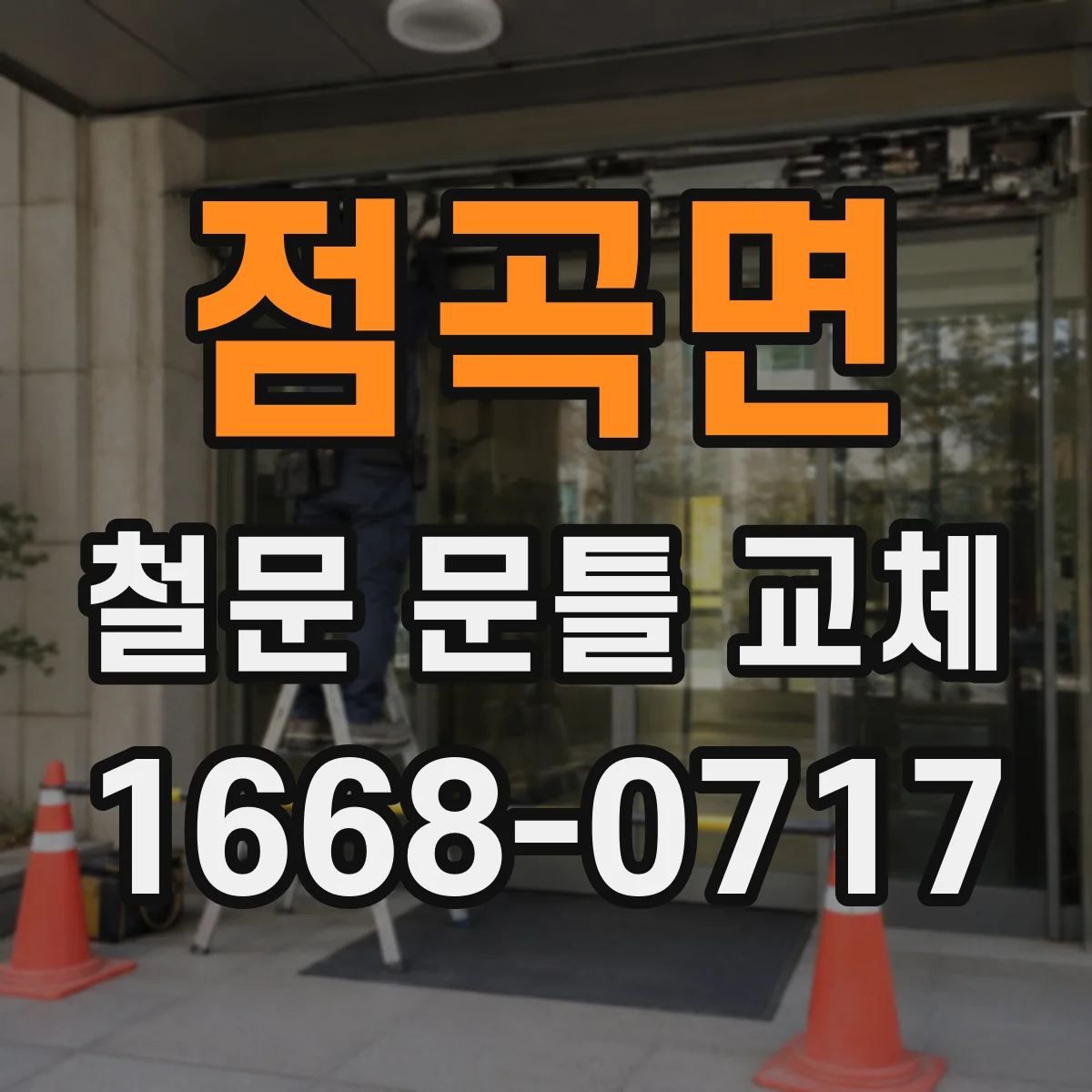 점곡면 철문 문틀 교체