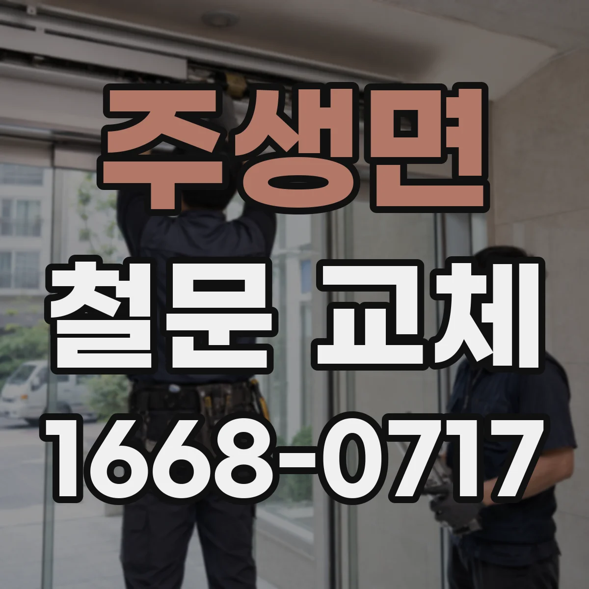 주생면 철문 교체