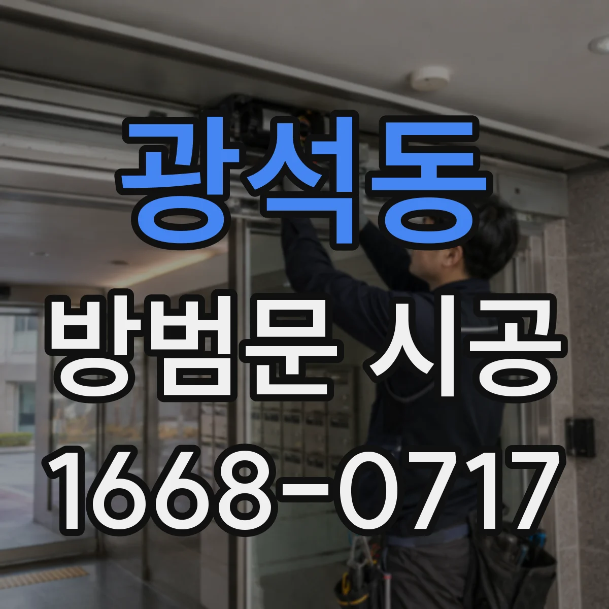 광석동 방범문 시공