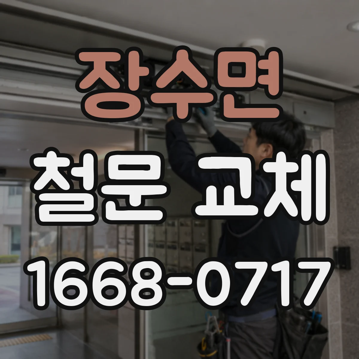 장수면 철문 교체