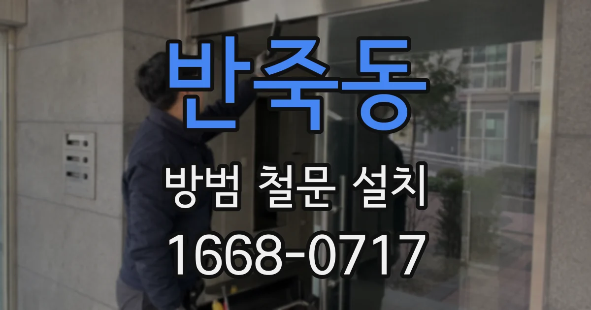 반죽동 방범 철문 설치