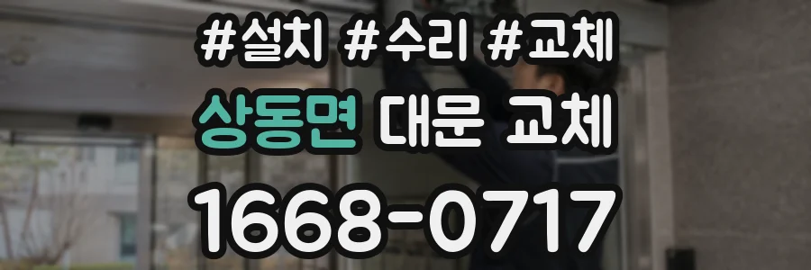 상동면 대문 교체