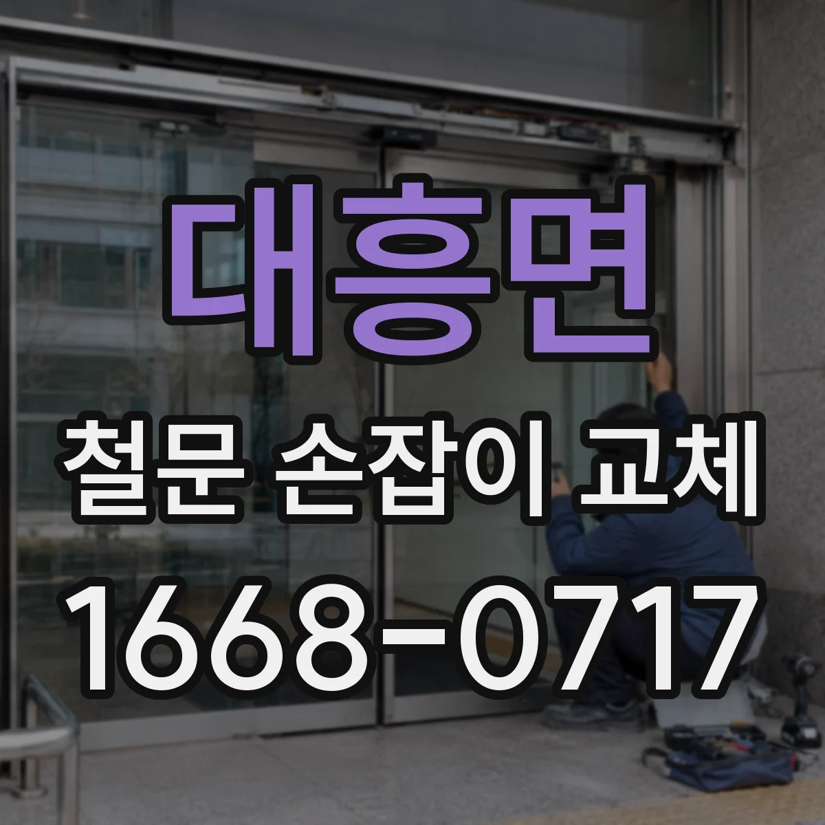 대흥면 철문 손잡이 교체