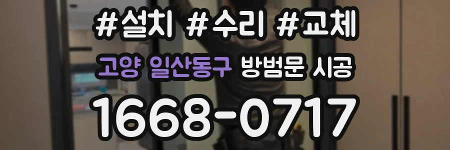 고양 일산동구 방범문 시공