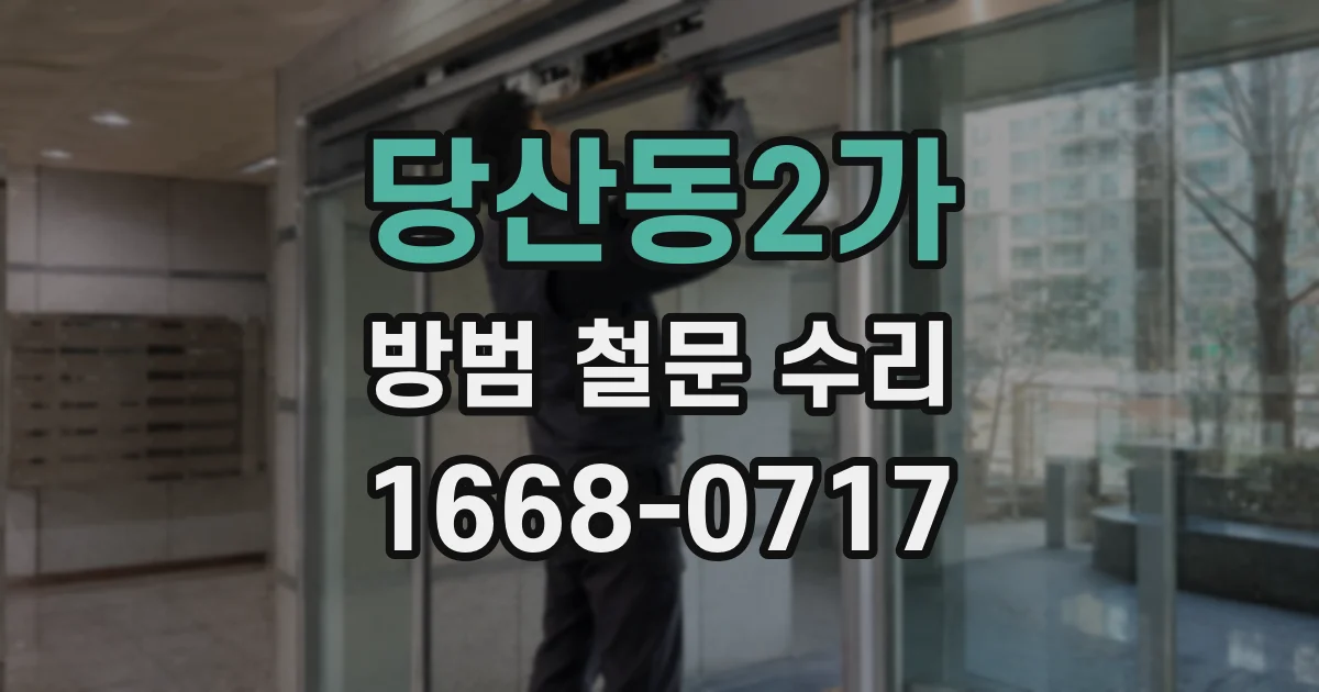 당산동2가 방범 철문 수리