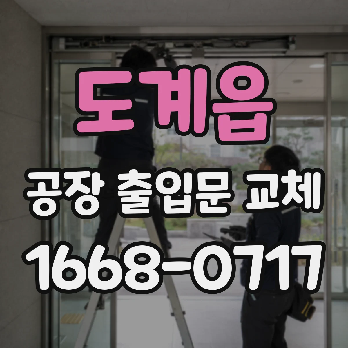도계읍 공장 출입문 교체