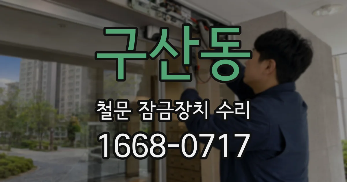 구산동 철문 잠금장치 수리