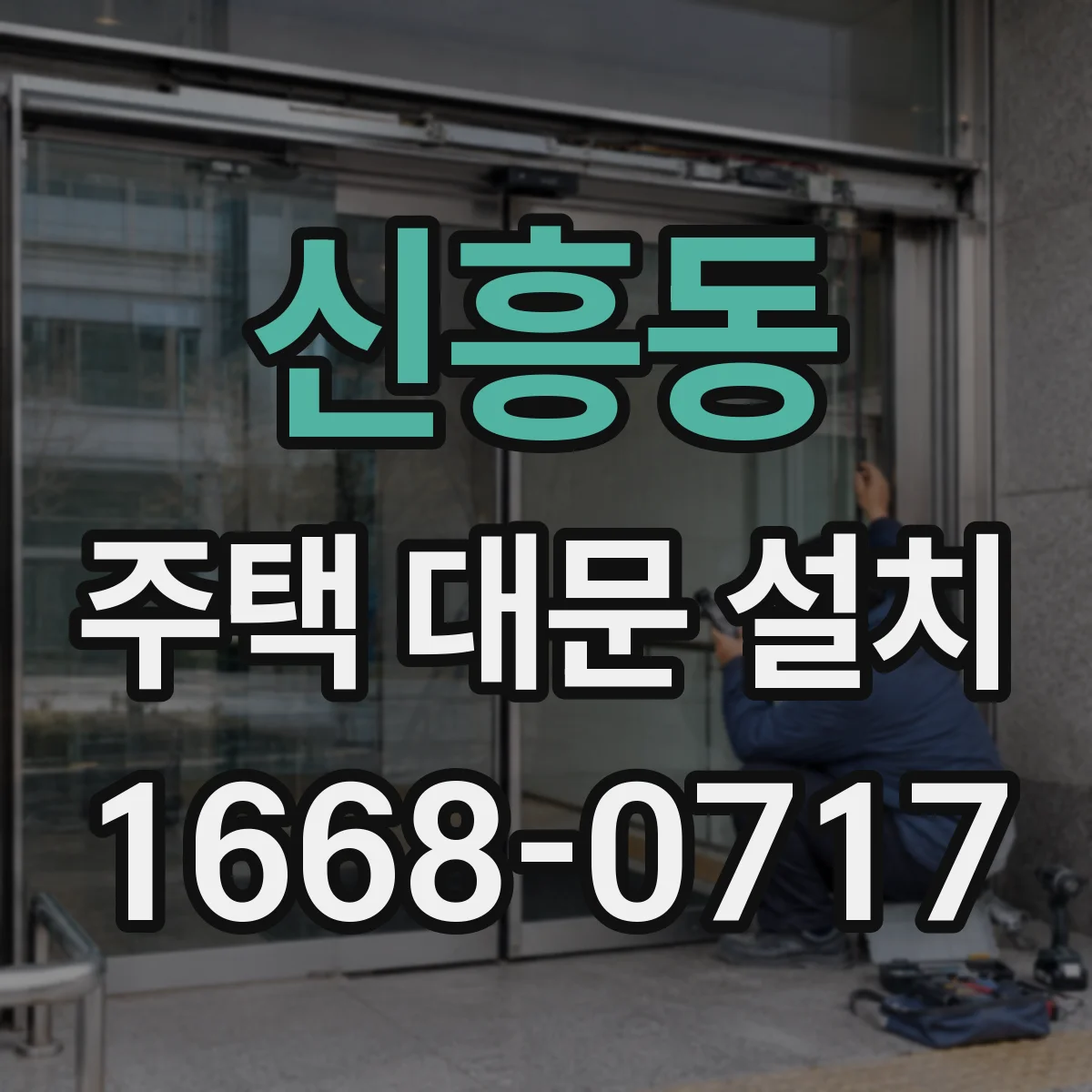 신흥동 주택 대문 설치