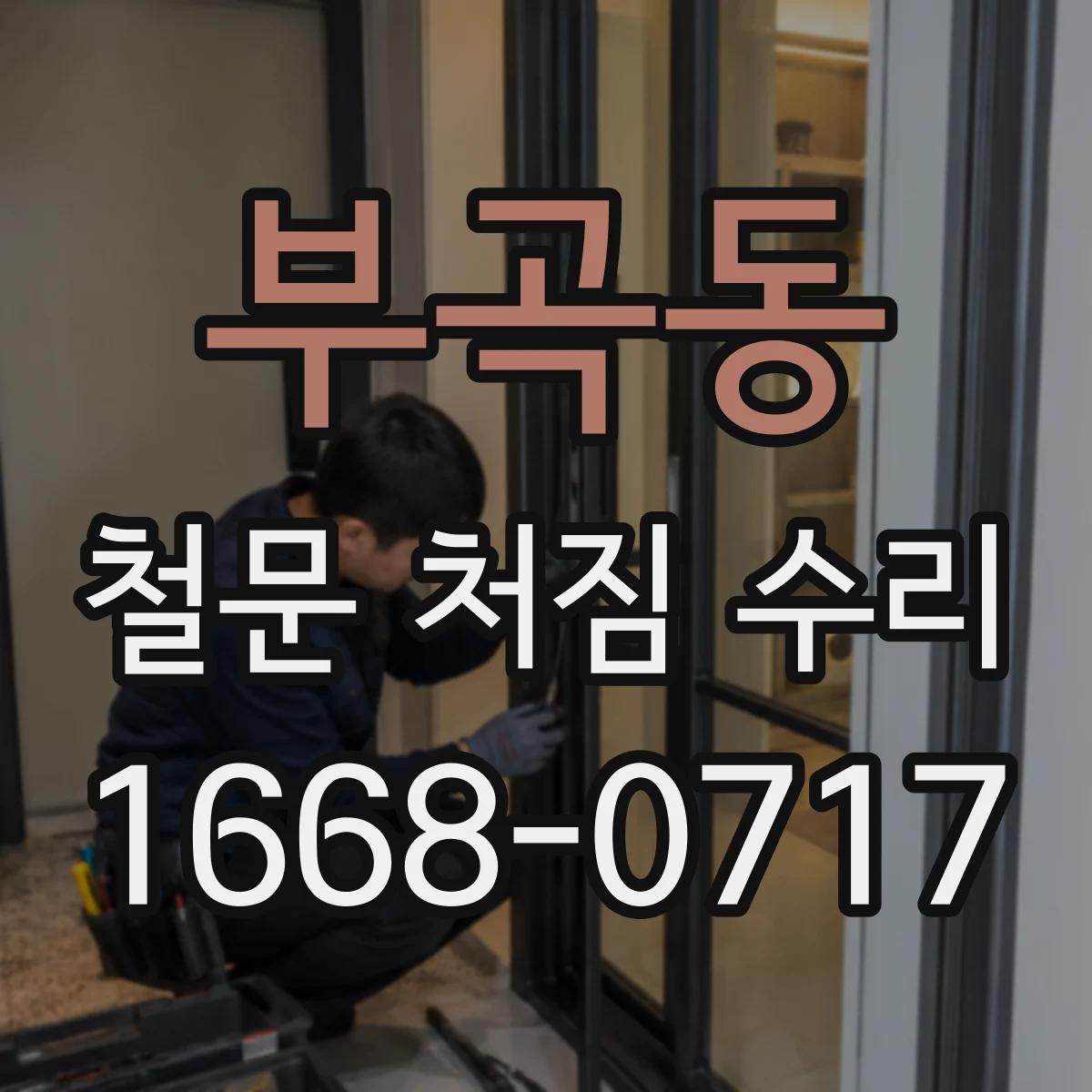 부곡동 철문 처짐 수리
