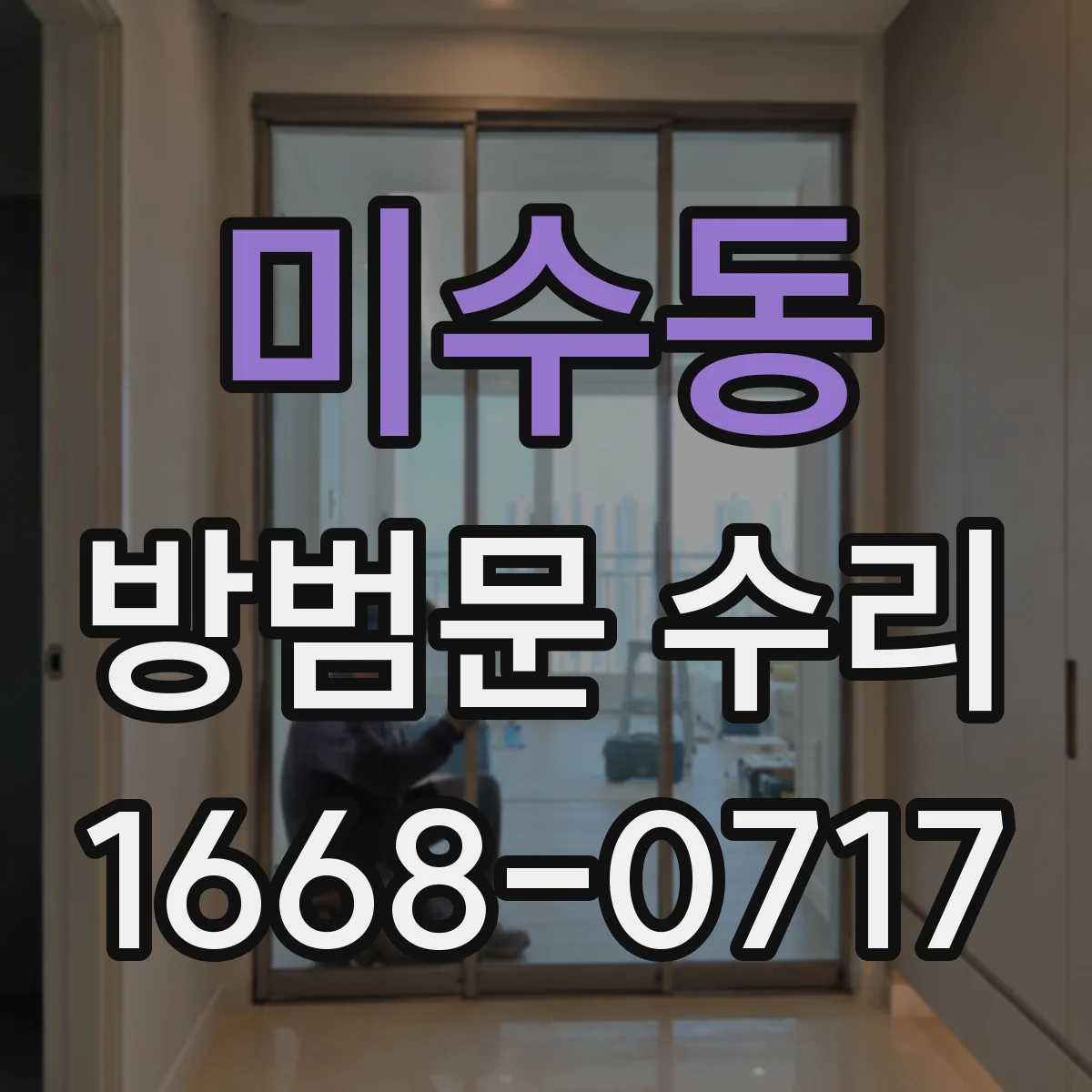 미수동 방범문 수리