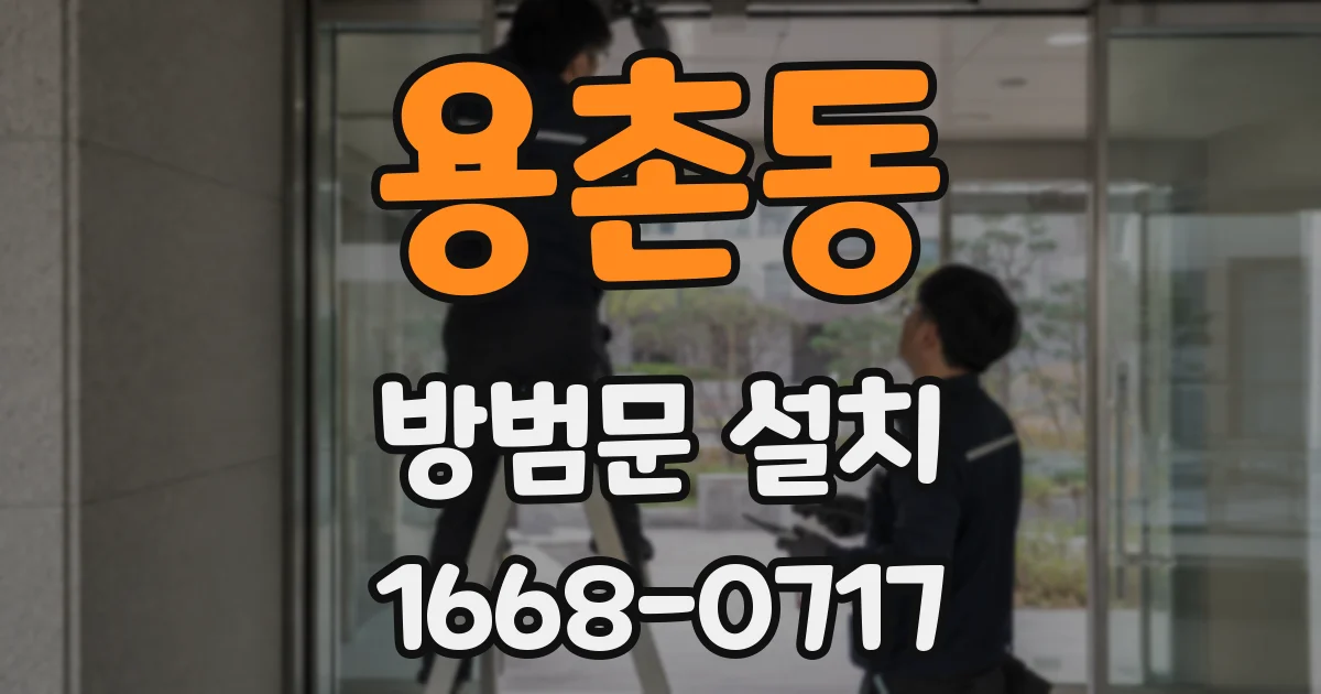 용촌동 방범문 설치