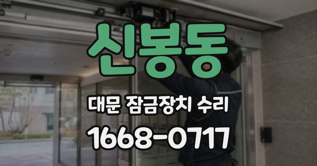 신봉동 대문 잠금장치 수리