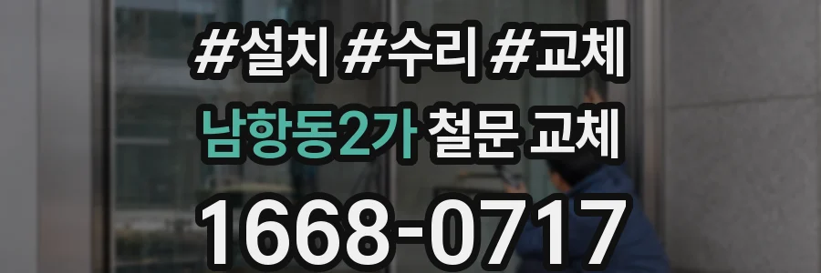 남항동2가 철문 교체